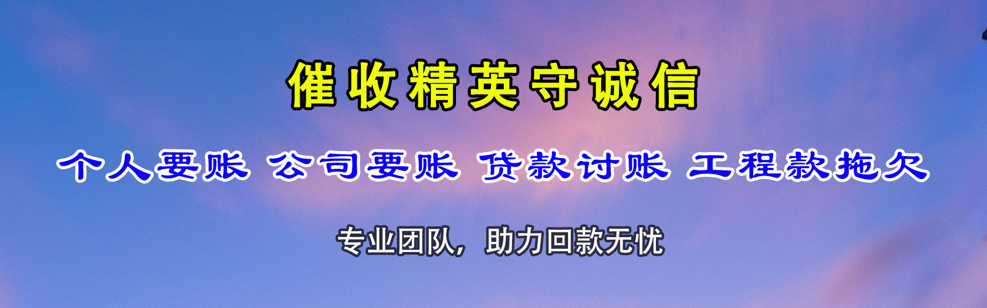 通榆清债公司